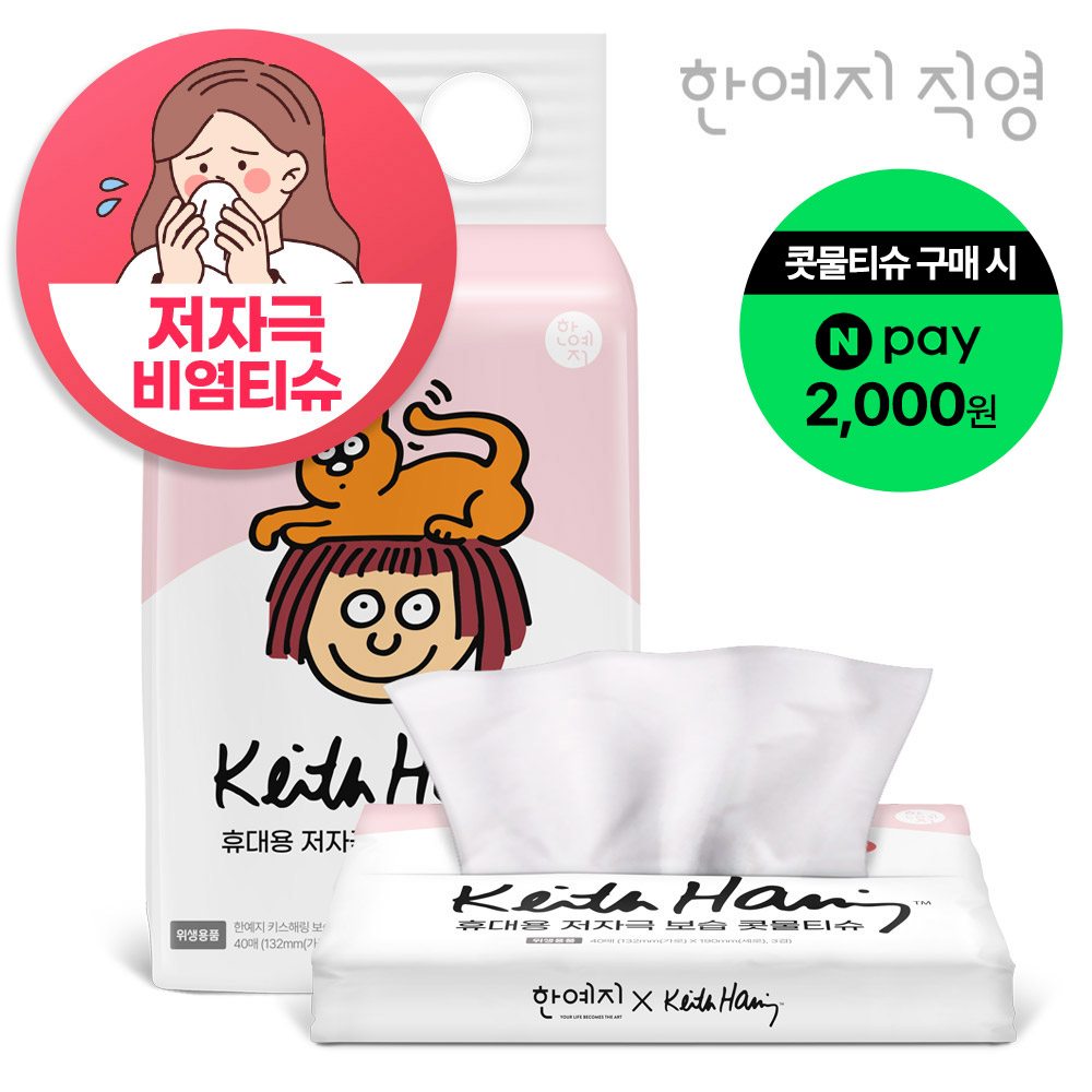 코가 헐지 않는 티슈 키스해링 보습 3겹 콧물/비염티슈 휴대용 40매, 5팩 제품 이미지