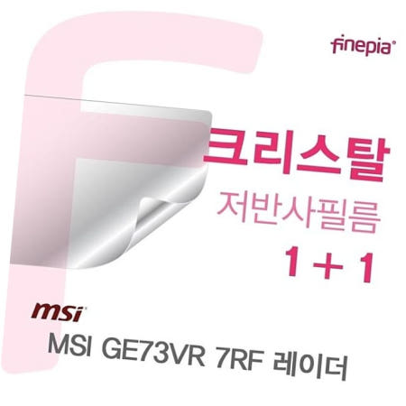 저반사 MSI 레이더 용 Crystal액정보호필름 GE73VR 7RF