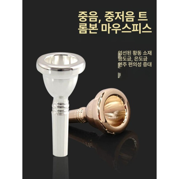 프리미엄 알토테너 재즈 연습용 거대관 트롬본 입문용 중음 트럼본 마우스피스-니켈 거대관 중음 트럼본 마우스피스-니켈 - 상세 이미지 2