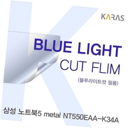 카라스인터내셔널 액정보호필름 삼성 카라스 블루라이트컷필름 NT550EAA-K34A용
