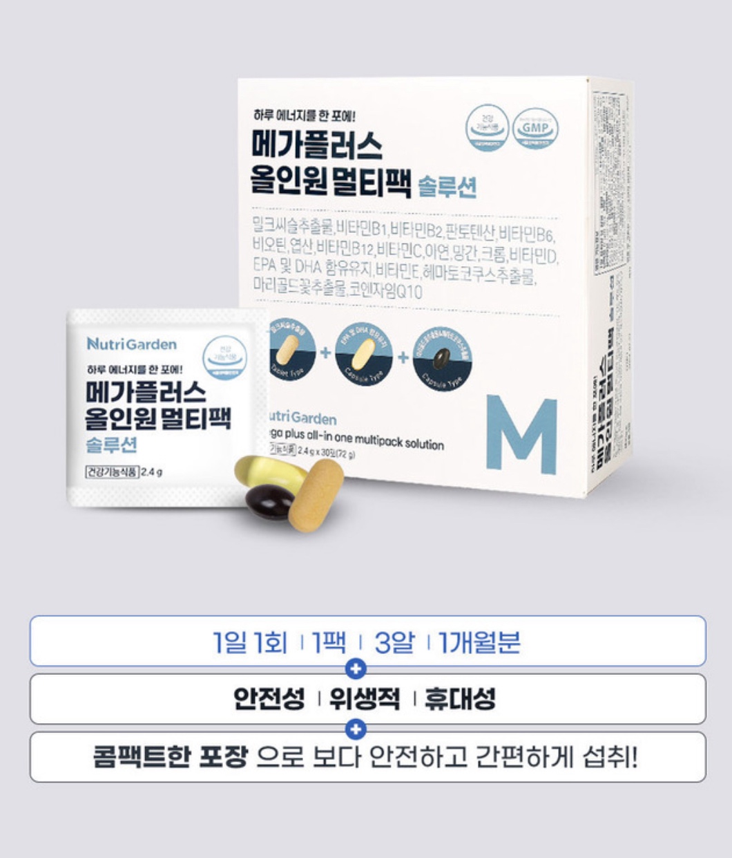 뉴트리가든 메가플러스 올인원 멀티팩 솔루션 2.4g x 30포 - 상세 이미지 5