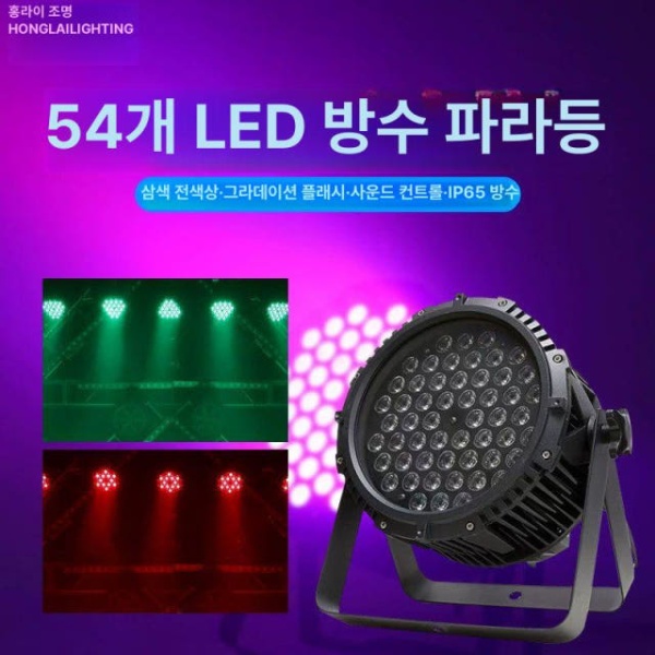 전문 야외 무대 공연 축제 행사 파라이트 스포트라이트 방수 3W 54개 컬러 3W 54개 컬러 방수 파라이트 컬러 - 상세 이미지 2