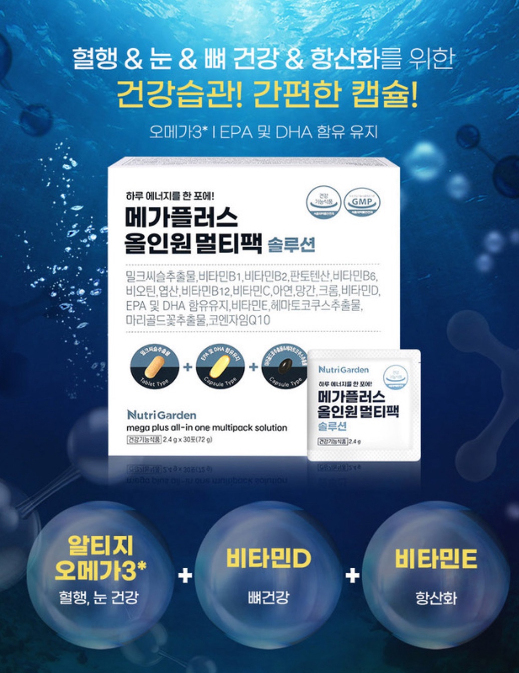 뉴트리가든 메가플러스 올인원 멀티팩 솔루션 2.4g x 30포 - 상세 이미지 3