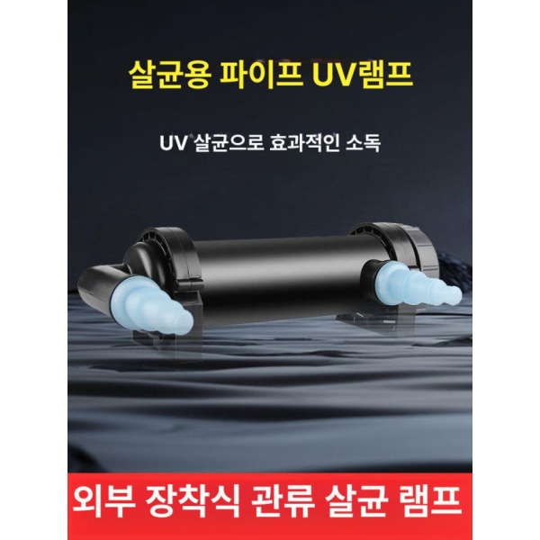 수족관 UV 어항 비린내 자외선 세균 5W 살균등 5W 살균등 - 상품 이미지