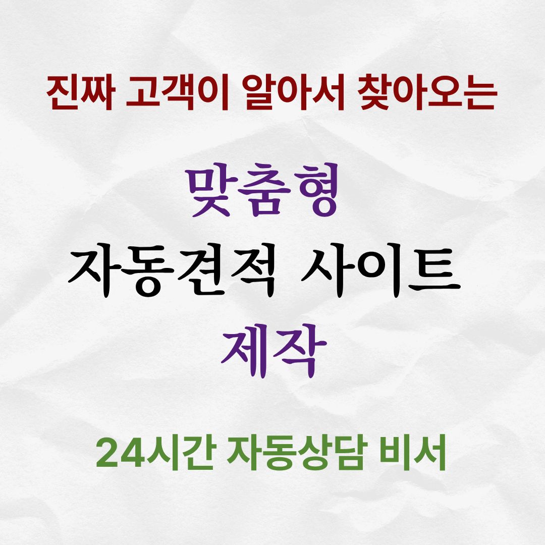 24시간 고객응대 및 실시간견적 업무효율화 자동화 솔루션 엑셀매크로 구글시트연동 견적접수 - 상품 이미지