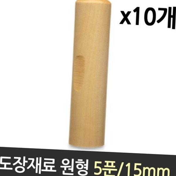 수공예 원형 목도장 인감 나무 도장 재료 선물 - 상품 이미지