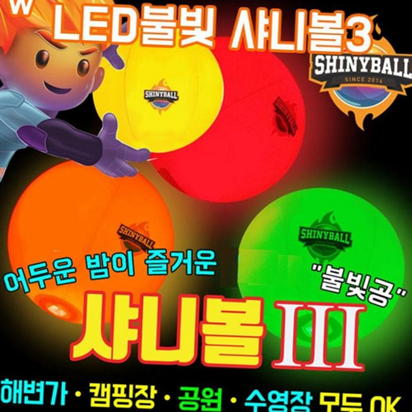빛나는 발광 야광공 야광 led 놀이공 아이들 여름 - 상품 이미지