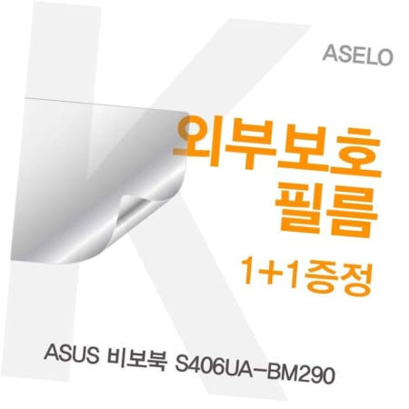 카라스인터내셔널 블랙보호필름 ASUS 비보북 외부보호필름(아셀로3종) S406UA-BM290용