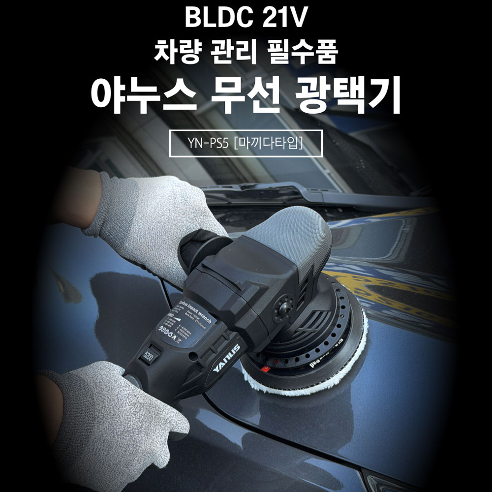 야누스 20V 충전 폴리셔 듀얼 무선 광택기 마끼다배터리호환 - 상세 이미지 2