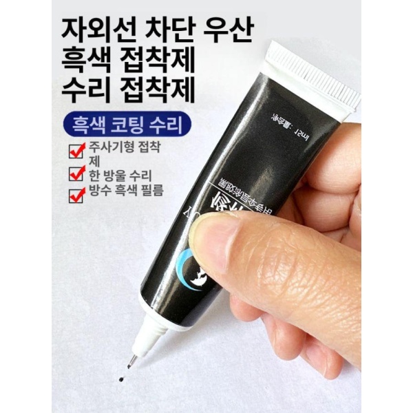 최강 방수 고무 수리제 접착제 검정 누수 소프트 테이프 막 방지 방수팩 방수후드 블랙 코팅 수리 15ml 방수 블랙 코팅 수리 접착제 15ml - 상품 이미지