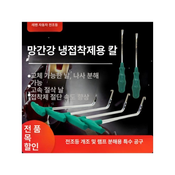 프리미엄 헤드라이트 수리용 나이프 6개 세트 복원 차량용 범퍼 개방 키트 콜드 조명 조명 나이프 전조등 1개 - 상세 이미지 2