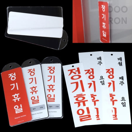 두론샵 정기휴일 알림 휴무 안내판 푯말 아크릴판 투명케이스 도어사인 표지판 공지