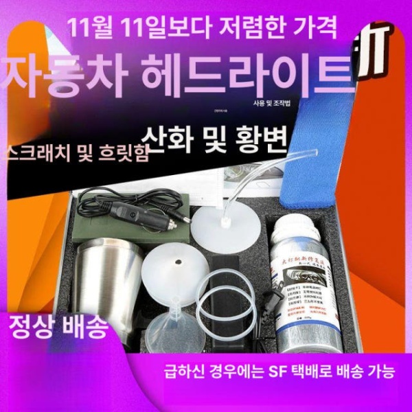 프리미엄 헤드라이트 복원 도구 자동차 헤드라이트복원 전조등복원 복원도구 자동차복원 고순도 800g 코팅액 3세대 고순도 800g 코팅액 3세대 - 상세 이미지 2