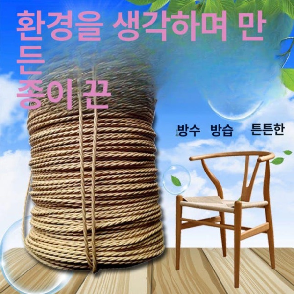 고급 수공예 데니쉬 케인위빙 지끈 라탄 코드 의자 방수 페이퍼 본색 4.0mm 1kg 약 120m 원색 6.0mm 약 1kg 약 60m - 상세 이미지 2
