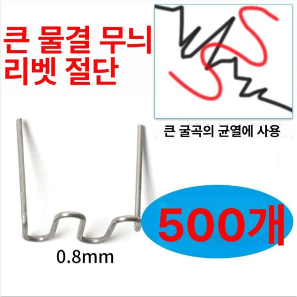 강력 자동차 범퍼 용접 플라스틱 용접기계 용접건 대파형 100개 대파형 100개 - 상품 이미지
