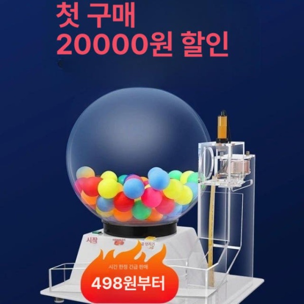 프리미엄 로또 번호 대형 추첨기 탁구공 장난감 추출기 엔터테인먼트형 60공 1대 공 포함 엔터테인먼트형 60공 1대 번호 공 포함 - 상세 이미지 2