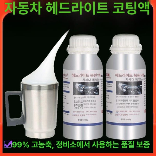 최강 자동차 헤드라이트 복원 코팅액 관리 플라스틱 램프 복원액 800g 도구 미포함 대형 램프 복원액 800g 도구 미포함 - 상품 이미지