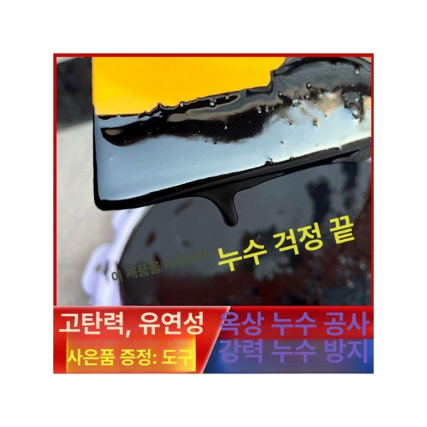 초강력 옥상방수 방수코팅 방수액 난방 필요 없는 지붕방수 방수페인트 방수크림 방수 1kg 블랙 아스팔트 코팅 1kg 블랙 아스팔트 코팅 - 상세 이미지 3