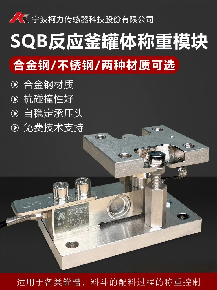 켈리 SQB 계량 모듈 SQB-A 센서 100KG-10T 반응기