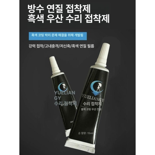 최강 방수 고무 수리제 접착제 검정 누수 소프트 테이프 막 방지 방수팩 방수후드 블랙 코팅 수리 15ml 방수 블랙 코팅 수리 접착제 15ml - 상세 이미지 5