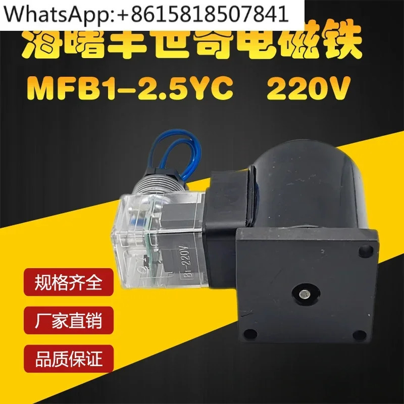 베개 포장기 특수 MFB1-2.5YC 전자석 220VAC 25N Haishu Fengshiqi 유압 코일