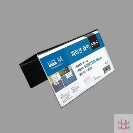 보급창고OEM 3보급창고 사무실 파티션꽂이 단면 파티션명패