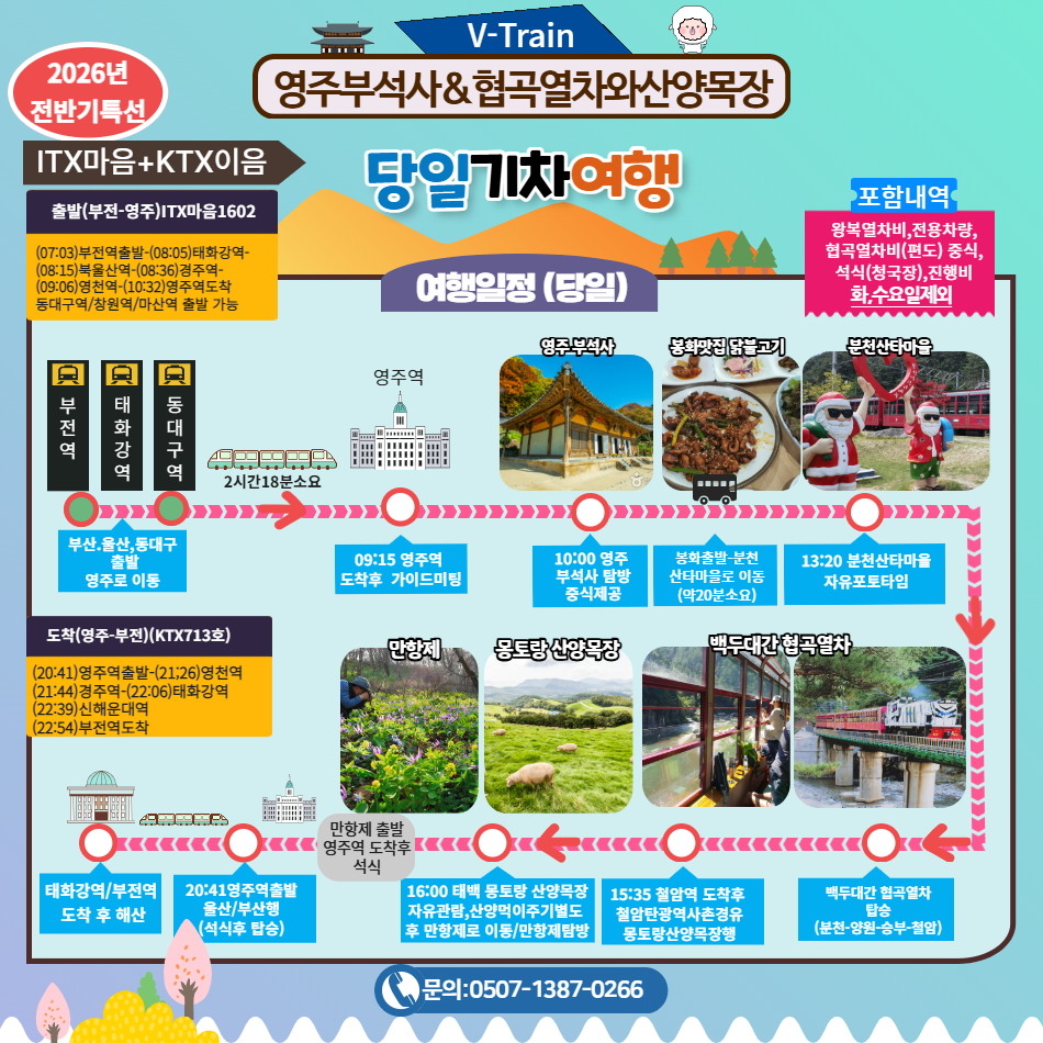 [기차특선] 영주부석사와 분천 산타마을 & 백두대간 협곡열차 & 몽토랑 산양목장&만항제 이미지 6