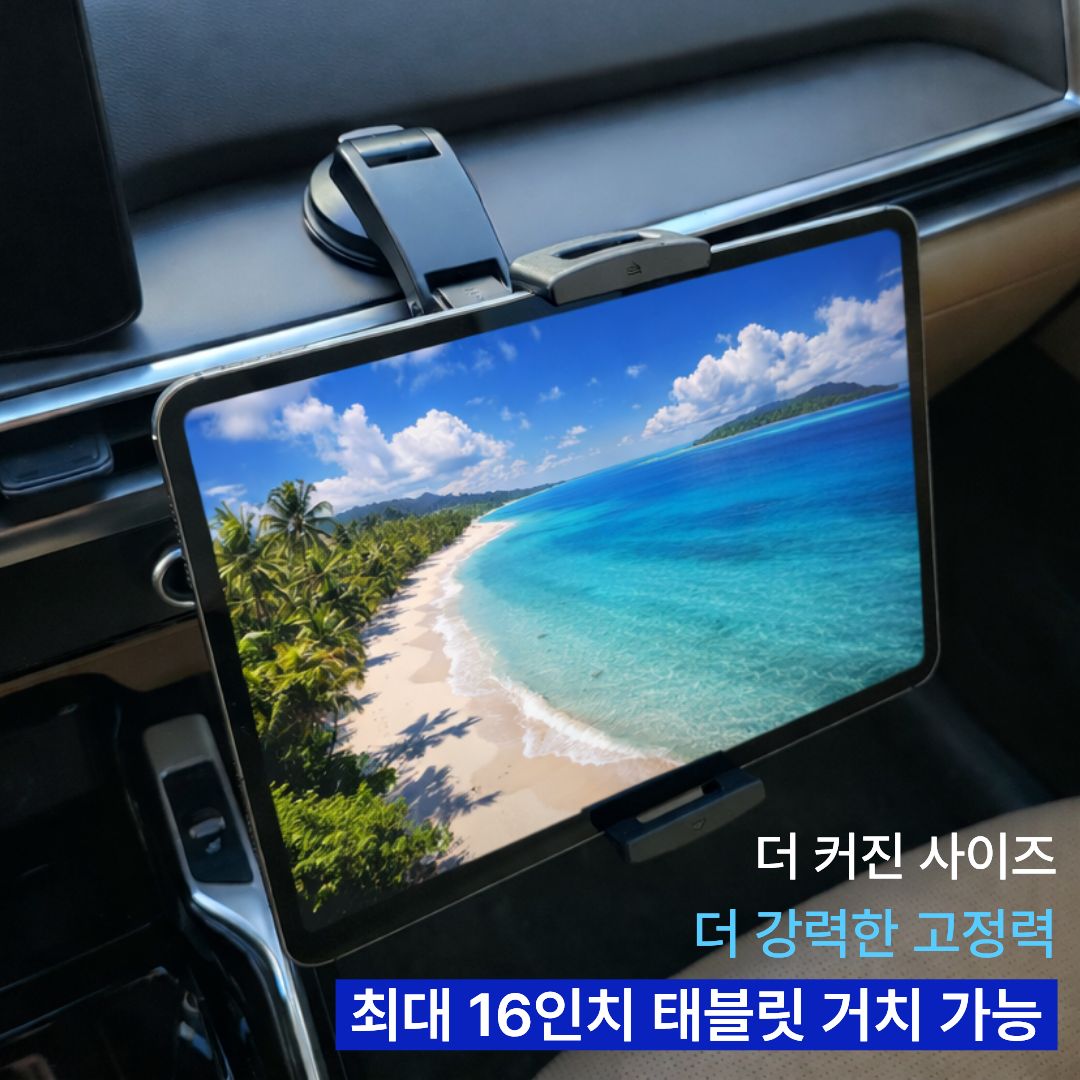 웨이프리 차량용 태블릿 대시보드 거치대 아이패드 갤럭시탭 차량 핸드폰 폴드7 테블릿거치대 - 상세 이미지 3