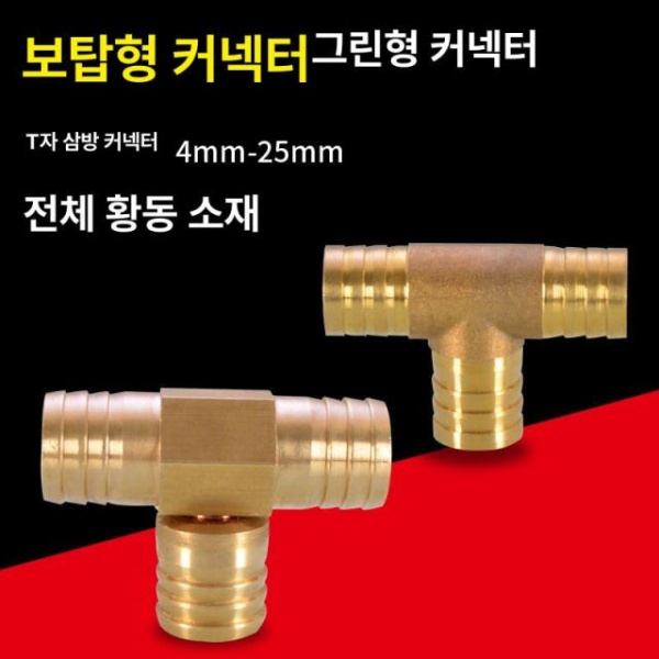 프리미엄 황동 T자형 튜브 연결부품 호스 커넥터 배관 물 파이프 에어컨호스 가스 3WAY T자 6mm T자 6mm - 상세 이미지 2