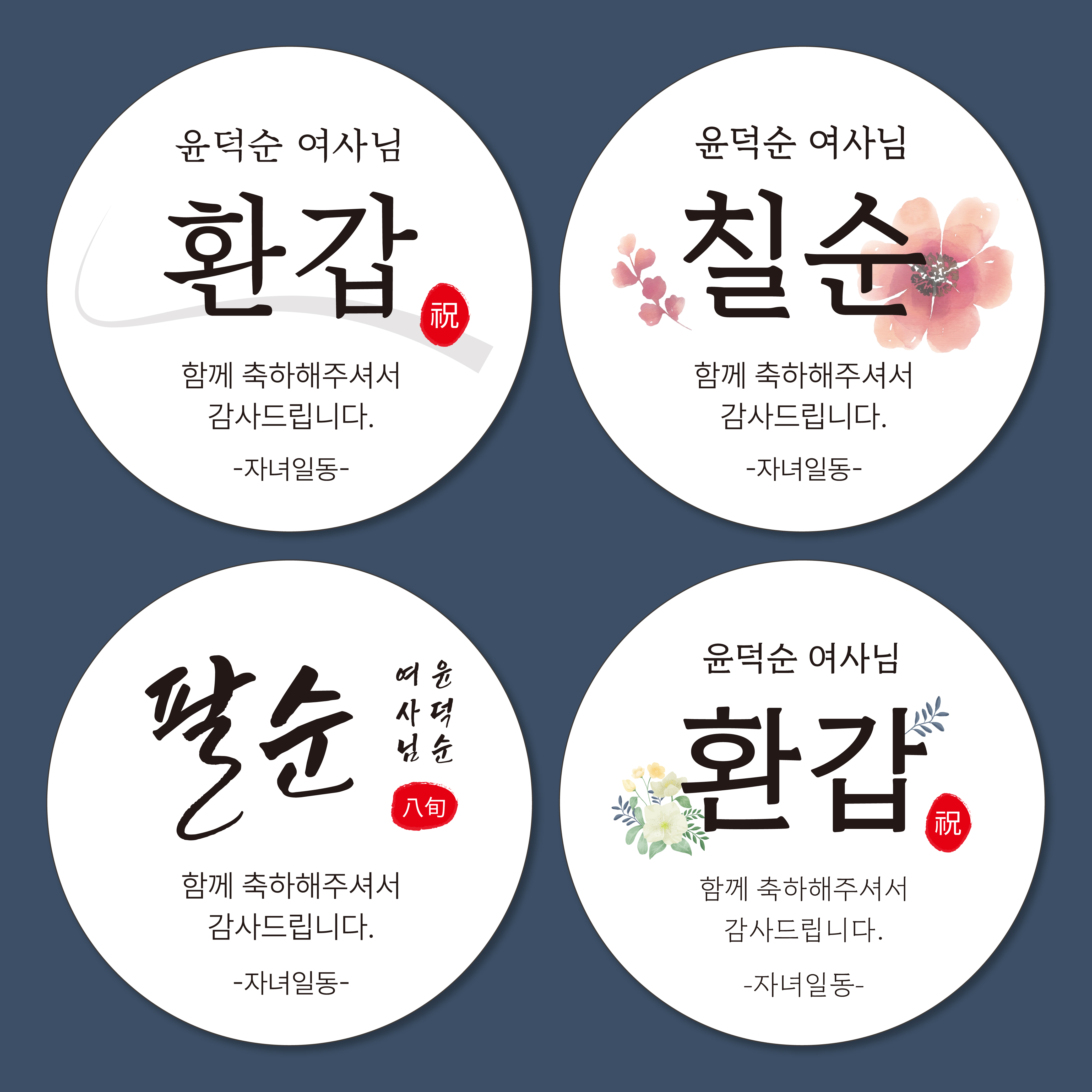 환갑, 칠순, 팔순 생신 잔치 답례품스티커