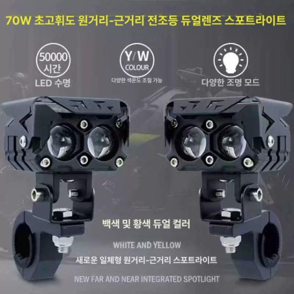 프리미엄 렌즈 라이트 조명 스포트라이트 이중 70W 고휘도 전기 킥보드 헬멧 러닝 휠 노란색 보호대 브래킷 노란색 조명 보호대 브래킷 - 상품 이미지