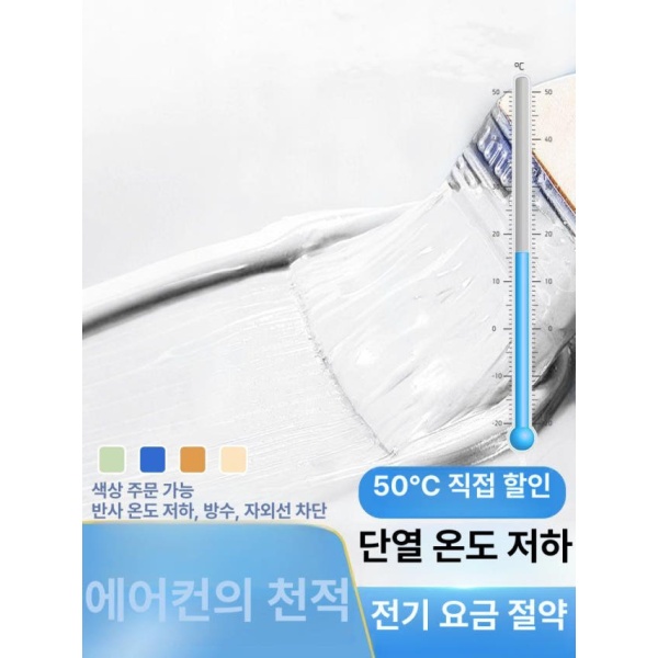 최고급 지붕 냉방 친환경 방수 열 차단 곰팡이 셀프 벽 타일 컬러 자외선 차열 나노 단열 도료 화이트 2.5kg 나노 단열 도료 화이트 2.5kg - 상세 이미지 3