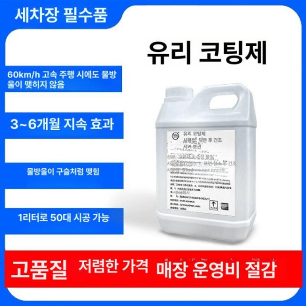 강력 발수 자동차 유리 코팅제 유리막 방수 차량유리 발수제 1리터 1리터 - 상품 이미지