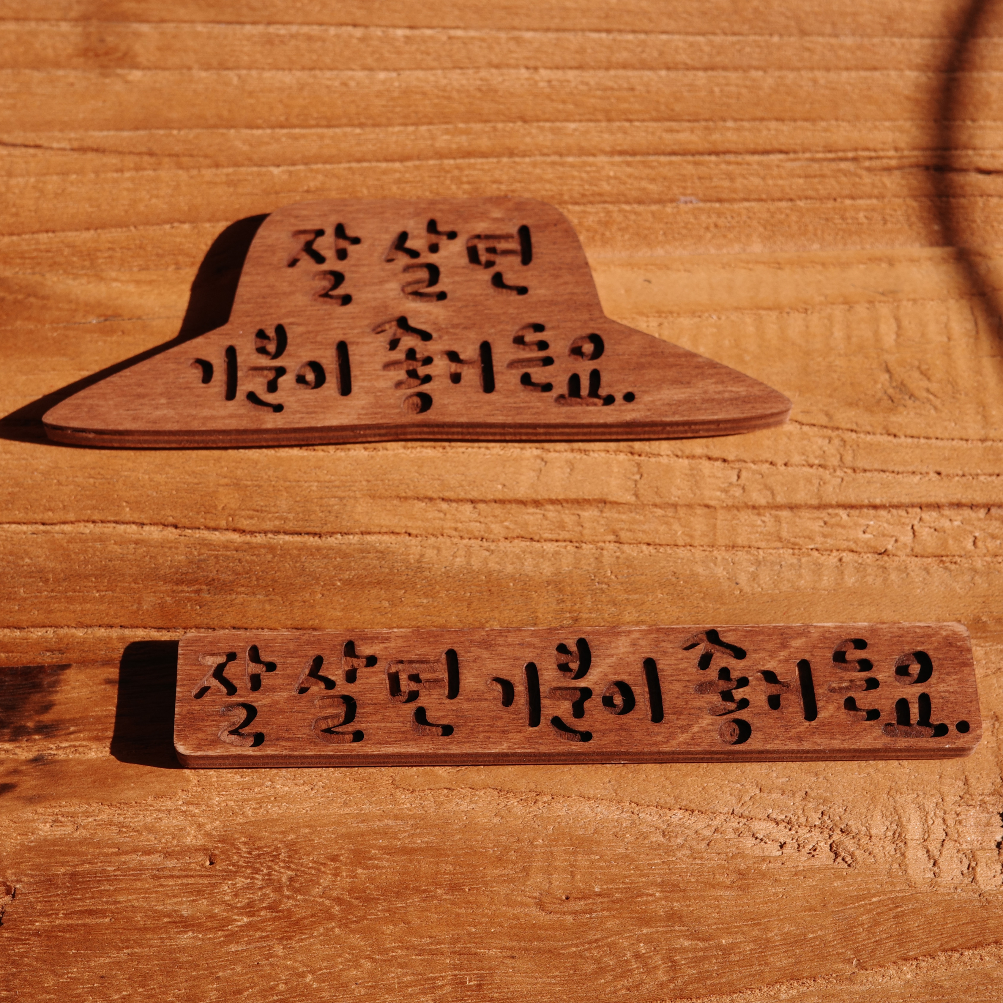 잘살기 우드 손글씨 동기부여 자기계발 냉장고자석 마그넷 - 상품 이미지