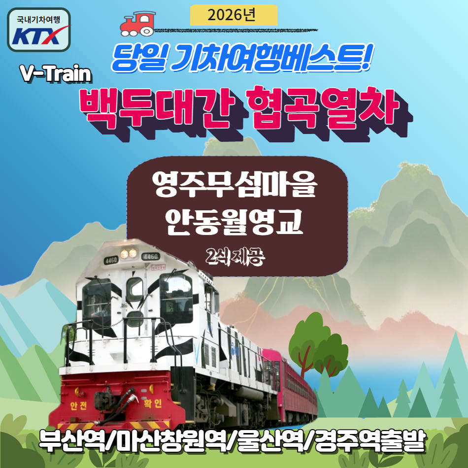 백두대간 협곡열차&영주 무섬마을 월영교 가격 비교 울산출발국내여행 백두대간 협곡열차&영주 무섬마을 월영교