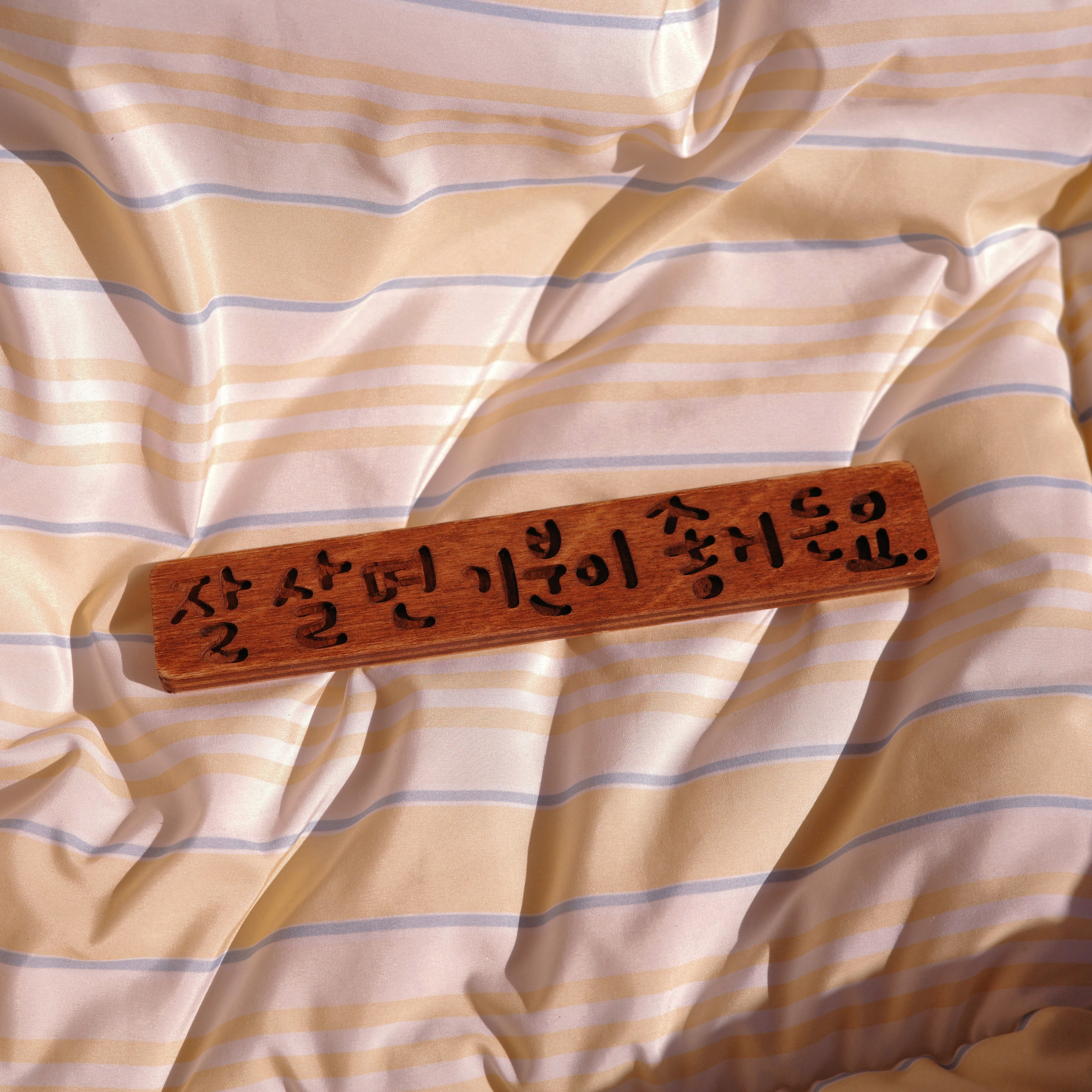 잘살기 우드 손글씨 동기부여 자기계발 냉장고자석 마그넷 이미지 7