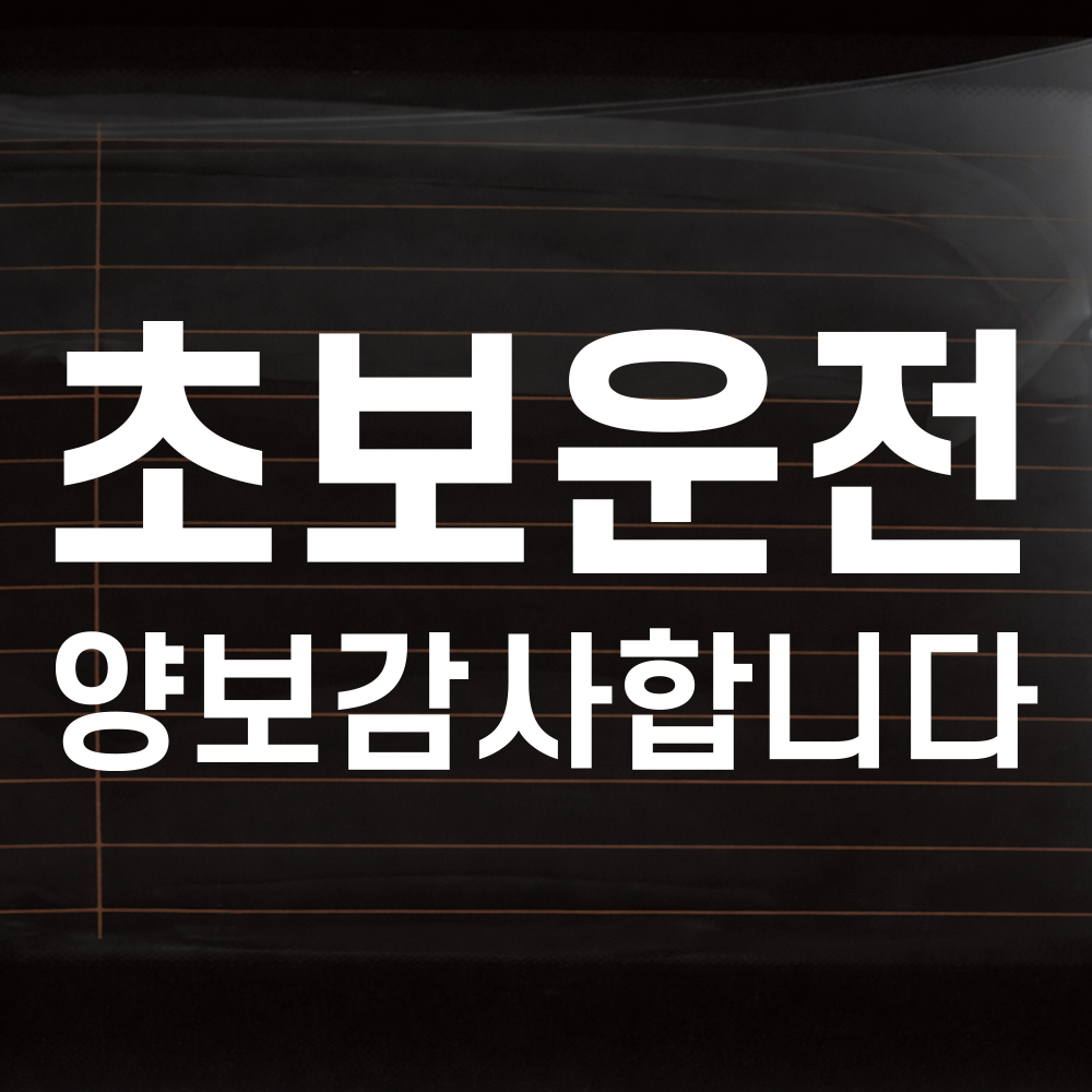 정석 고딕체 초보운전 스티커 흰색 M 26x7cm - 상세 이미지 3