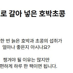 마시는 초콩 늙은호박 호박 30포 맛있게 먹은 솔직 후기 - 상품 이미지 2