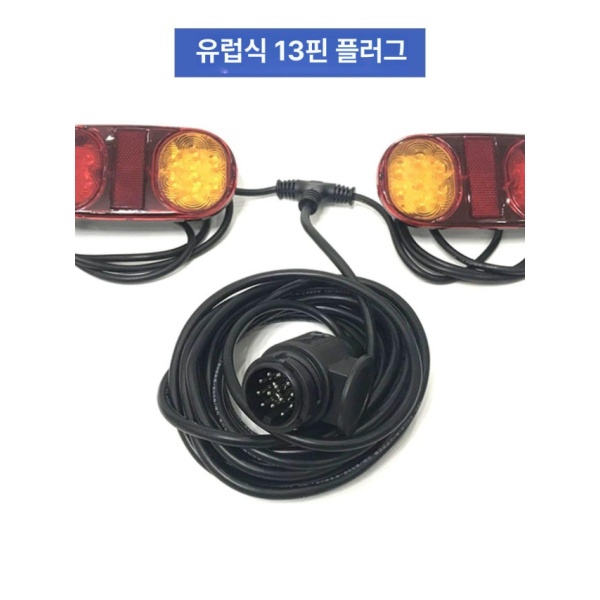프리미엄 LED 트레일러 후미등 대형 보트 지게차 캠핑카 조명 유럽규격 13핀 미등 유럽규격 13핀 미등 - 상세 이미지 2