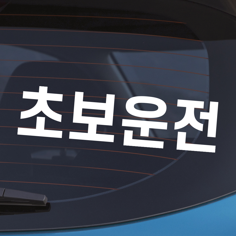 정석 고딕체 초보운전 스티커 흰색 M 26x7cm 이미지 8