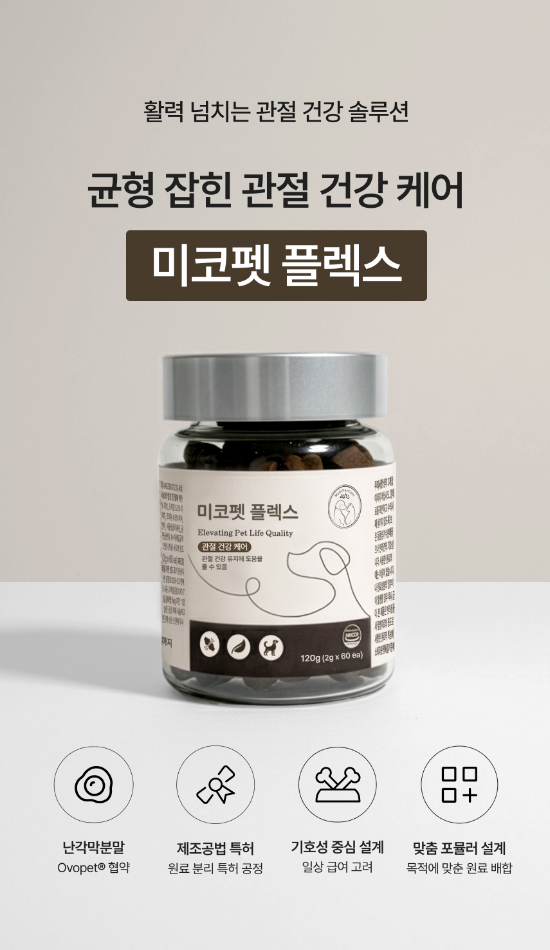 메디펫케어 강아지 반려견 슬개골 관절염 미코펫 플렉스 영양제 면역+관절, 120g, 1개 - 상세 이미지 4
