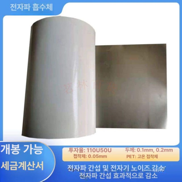 고성능 전자파 차폐 필름 특수 주파수 방전 간섭 스티커 미터 200mmx300mmx0.1mm 120U 100mmx100mmx0.1mm 50U - 상세 이미지 2