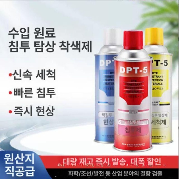 최고성능 DPT 5 탐상제 세척제 침투탐상제 산업용 비파괴검사 부식방지제 측정공구 DPT-5 현상제 DPT-5 세척제 - 상세 이미지 2