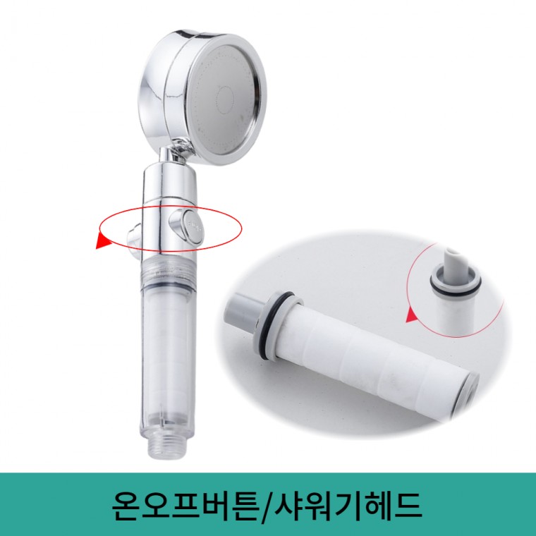 지니몰 샤워기헤드 온오프 샤워기필터 녹물제거 수압상승 샤워기 욕실샤워기 필터 - 상품 이미지