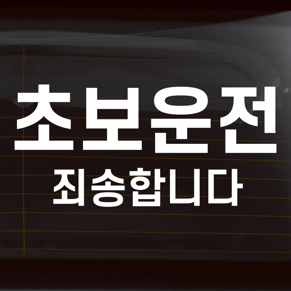 정석 고딕체 초보운전 스티커 흰색 M 26x7cm - 상세 이미지 4