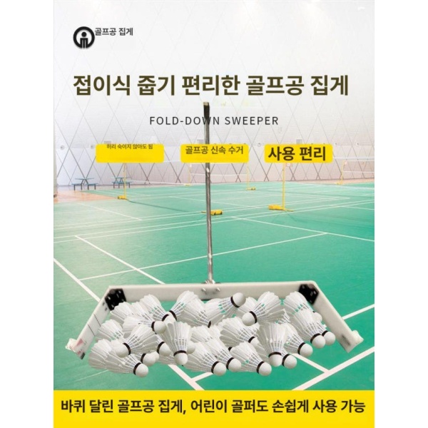 고성능 셔틀콕 청소기 배드민턴공 회수 수집 밀대 강당 체육관 화이트 화이트 - 상품 이미지