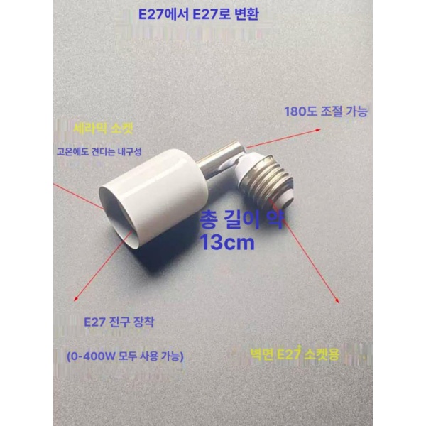 최대절약 E27 램프 변환 고온 조명 믹 소켓 조절 가능한 포터블 스탠드 식탁 미니 양초홀더 E27-E27 회전 13cm E27-E27 회전 13cm - 상세 이미지 4