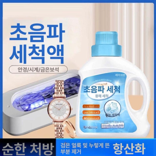 강력 세척 금은 장신구 초음파 세척기 안경 손목시계 산화 방지 은 금 세척제 세척액 2병 세척액 1병 - 상세 이미지 3