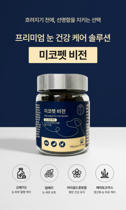 메디펫케어 강아지 반려견 눈물자국 루테인 미코펫 비전 영양제 눈건강, 120g, 2개 이미지 6
