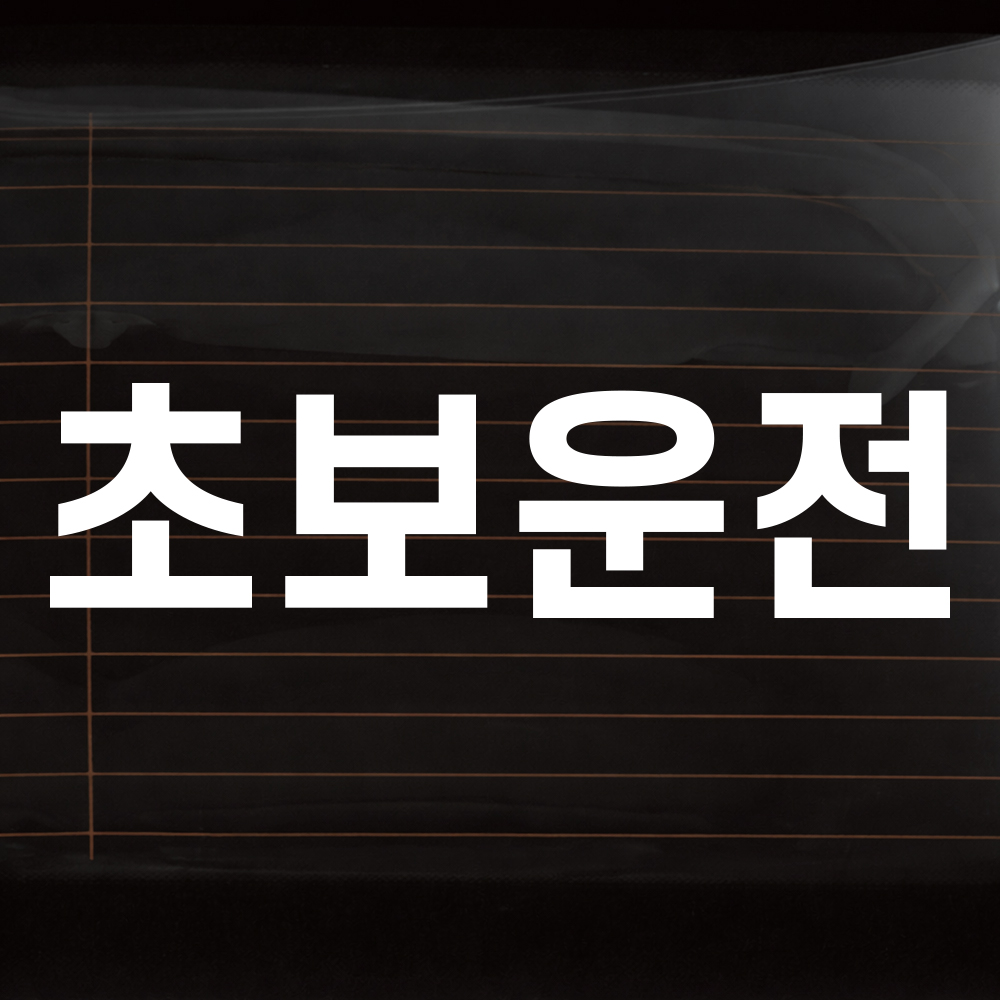 정석 고딕체 초보운전 스티커 흰색 M 26x7cm - 상품 이미지